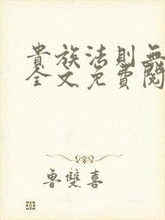 贵族法则无删减全文免费阅读笔趣阁封面