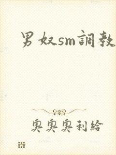 男奴sm调教文