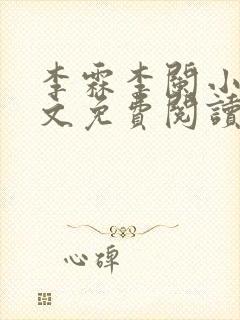 李霖李阑小说全文免费阅读最新章节