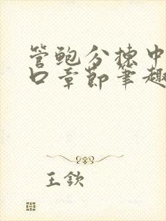 管鲍分拣中心入口章节笔趣阁