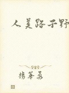 人美路子野