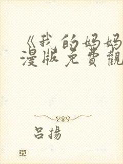 《我的妈妈》动漫版免费观看第一季封面