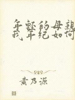 年轻的母亲3:我年纪如何