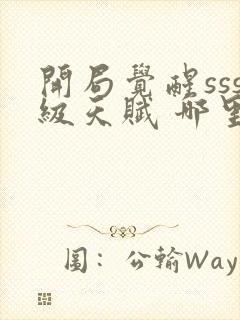 开局觉醒sss级天赋 哪里可以免费看