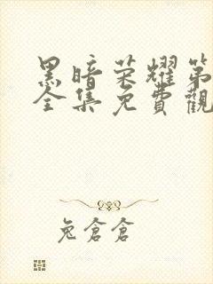 黑暗荣耀第二季全集免费观看免费