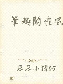 笔趣阁催眠封面