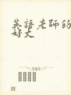 英语老师的兔子好大