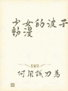 少女的波子汽水动漫