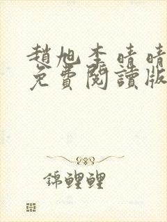 赵旭李晴晴小说免费阅读版