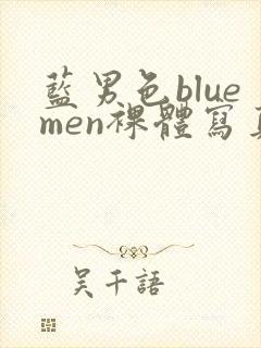 蓝男色bluemen裸体写真