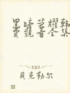 黑暗荣耀韩剧免费观看全集高清