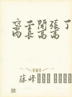 窑子开张了吃肉肉长高高