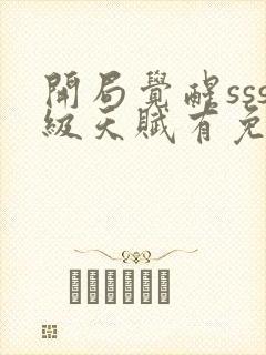 开局觉醒sss级天赋有免费的吗