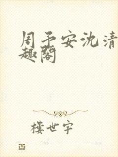 周予安沈清姿笔趣阁