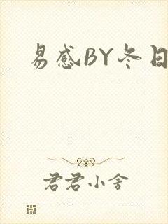 易感BY冬日度封面