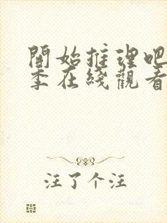 开始推理吧第4季在线观看免费完整版