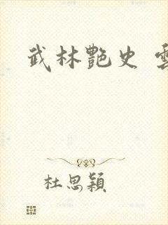 武林艳史 云平封面