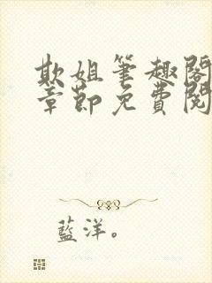 欺姐笔趣阁最新章节免费阅读封面