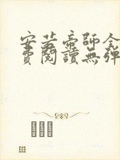 安若帝师全文免费阅读无弹窗笔趣阁