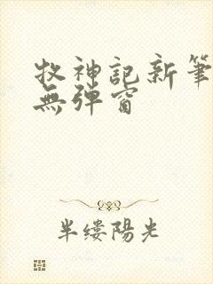牧神记新笔趣阁无弹窗封面