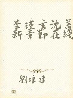 李瑾玄沈羡好最新章节在线阅读