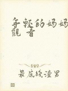 年轻的妈妈在线观 看