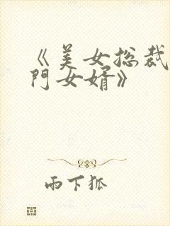 《美女总裁的上门女婿》封面