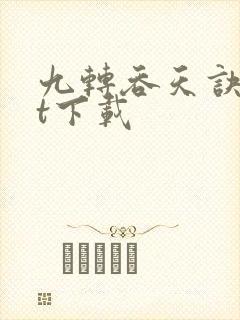 九转吞天诀txt下载封面