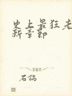 史上最狂老祖最新章节封面