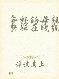 年轻的母亲5完整版在线观看