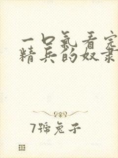 一口气看完魔都精兵的奴隶