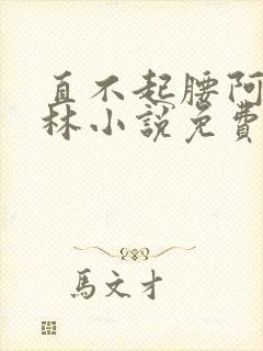 直不起腰阿司匹林小说免费阅读