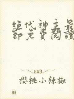 绝代神主最新章节免费阅读