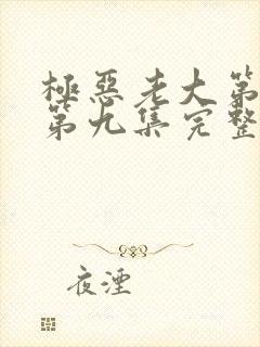 极恶老大第二季第九集完整版