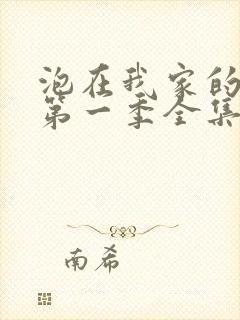 泡在我家的辣妹第一季全集动漫免费