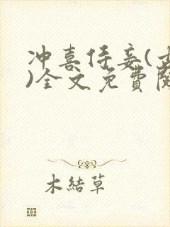 冲喜侍妾(古言)全文免费阅读