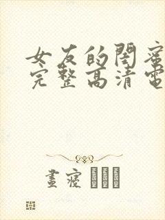 女友的闺蜜免费完整高清电视剧