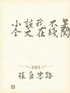 小说我不是戏神全文在线阅读