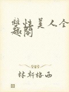 双性美人全息笔趣阁