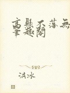 高悬不落无删减笔趣阁