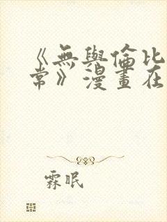 《无与伦比的日常》漫画在线观看封面