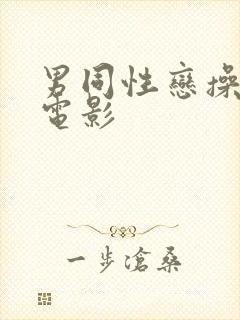 男同性恋操屁眼电影