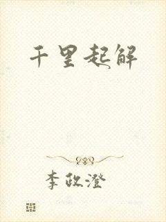 千里起解