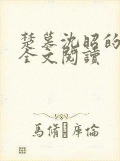 楚慕沈昭的小说全文阅读