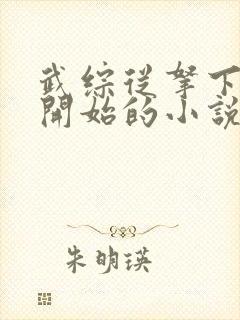 武综从拿下黄蓉开始的小说