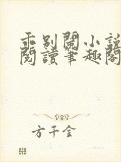 乖别闹小说免费阅读笔趣阁封面