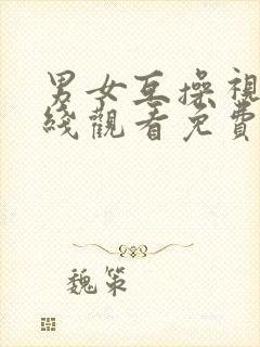 男女互操视频在线观看免费