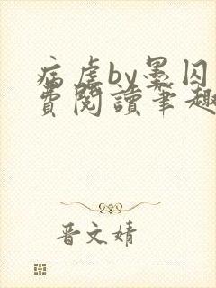 病虐by墨囚免费阅读笔趣阁