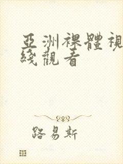 亚洲裸体视频在线观看