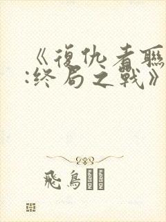 《复仇者联盟4:终局之战》国语